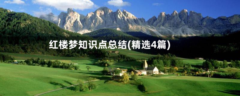 红楼梦知识点总结(精选4篇)