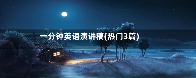 一分钟英语演讲稿(热门3篇)