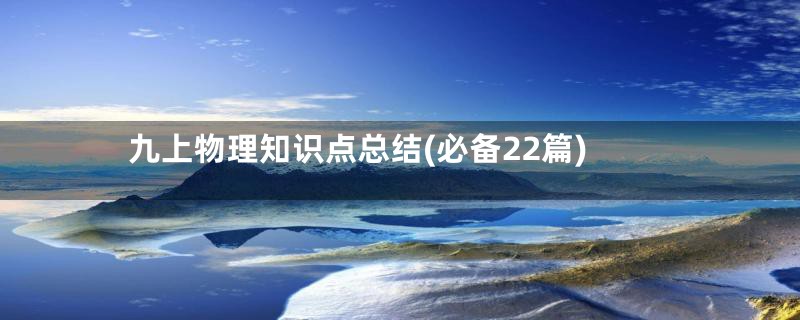 九上物理知识点总结(必备22篇)