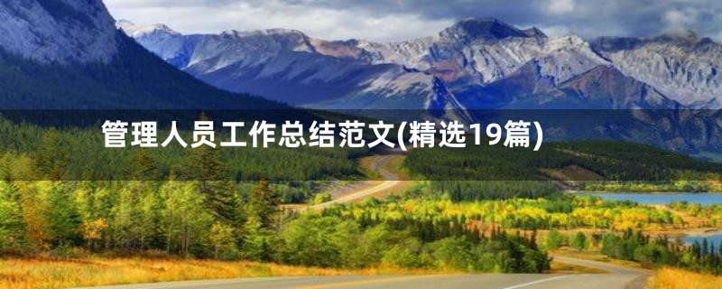 管理人员工作总结范文(精选19篇)