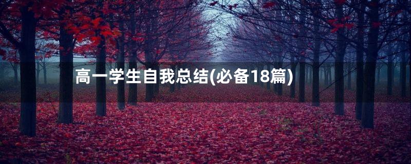 高一学生自我总结(必备18篇)