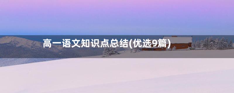 高一语文知识点总结(优选9篇)