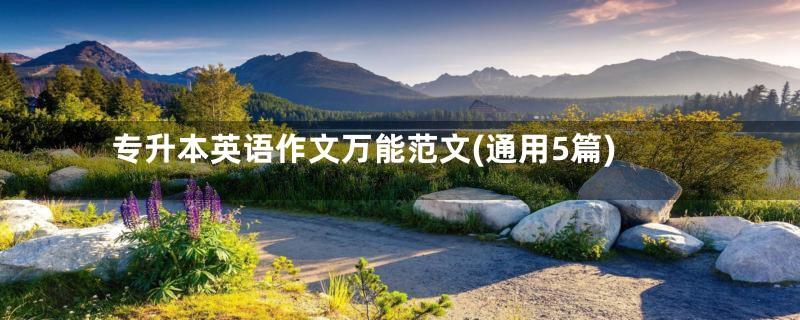 专升本英语作文万能范文(通用5篇)