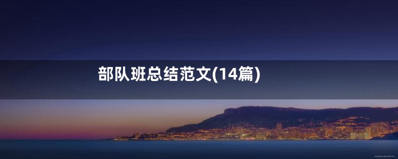 部队班总结范文(14篇)