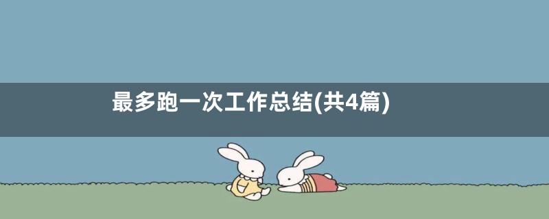 最多跑一次工作总结(共4篇)