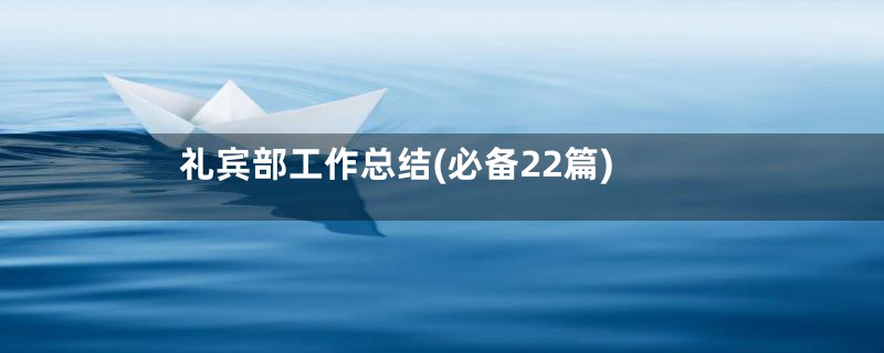 礼宾部工作总结(必备22篇)
