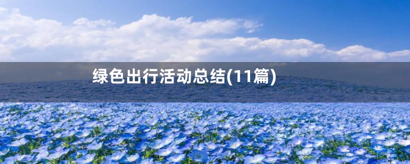 绿色出行活动总结(11篇)