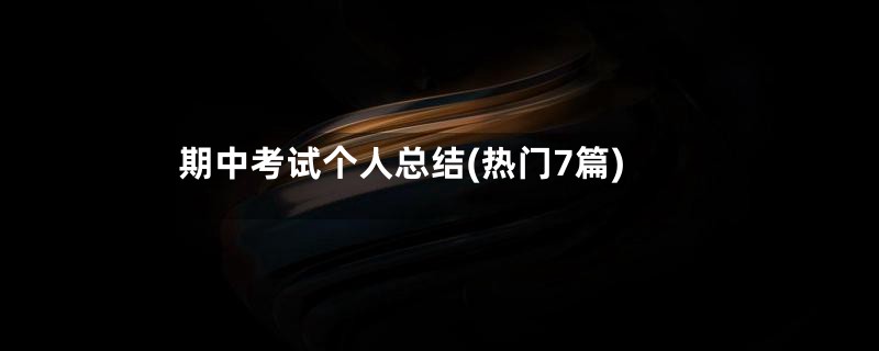 期中考试个人总结(热门7篇)