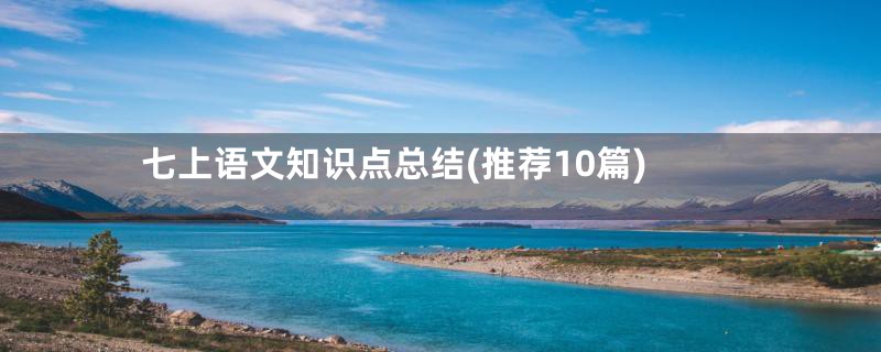 七上语文知识点总结(推荐10篇)
