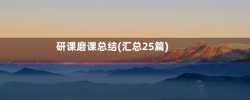 研课磨课总结(汇总25篇)