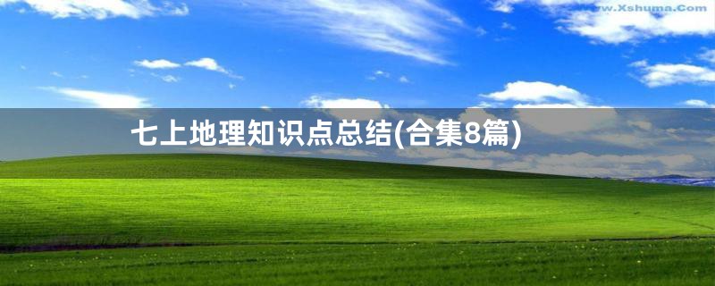 七上地理知识点总结(合集8篇)