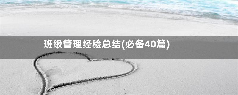班级管理经验总结(必备40篇)