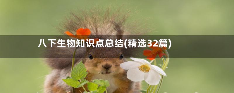 八下生物知识点总结(精选32篇)
