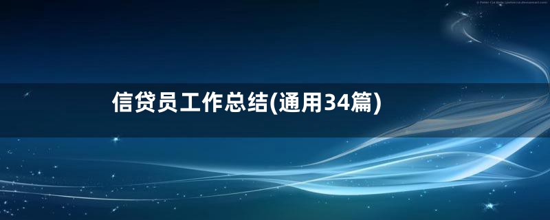 信贷员工作总结(通用34篇)