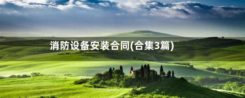 消防设备安装合同(合集3篇)