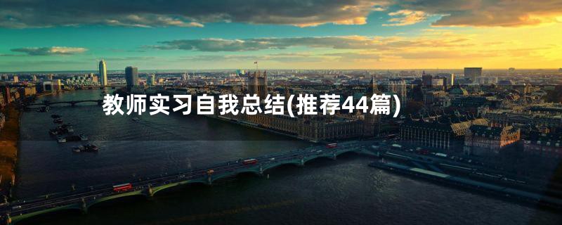 教师实习自我总结(推荐44篇)