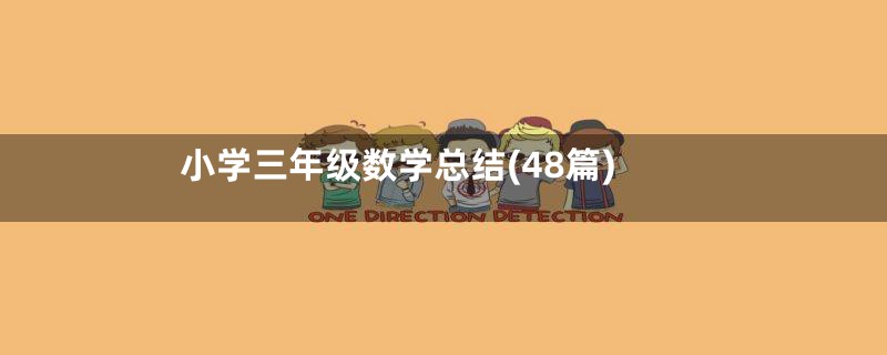 小学三年级数学总结(48篇)