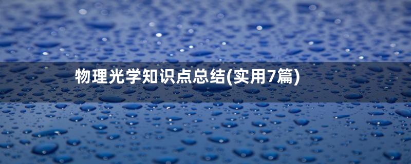 物理光学知识点总结(实用7篇)