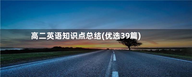 高二英语知识点总结(优选39篇)