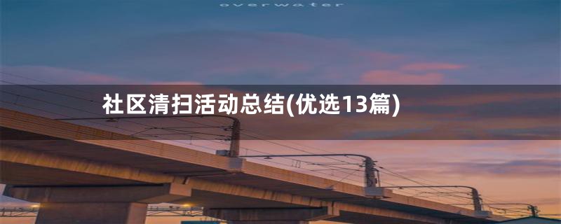 社区清扫活动总结(优选13篇)