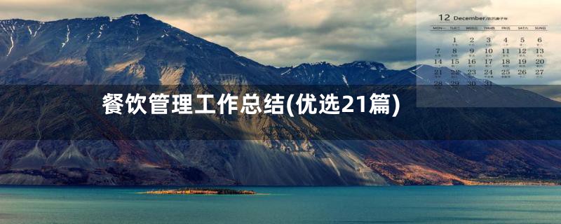 餐饮管理工作总结(优选21篇)