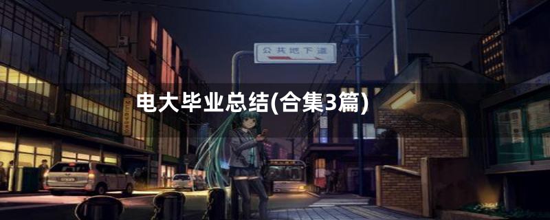 电大毕业总结(合集3篇)