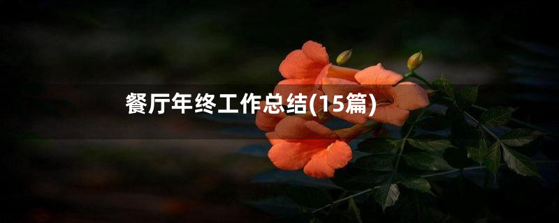 餐厅年终工作总结(15篇)