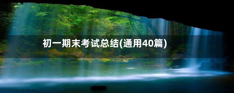 初一期末考试总结(通用40篇)
