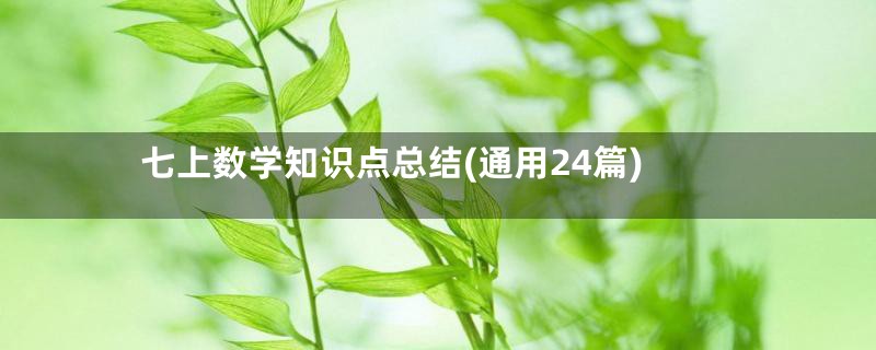 七上数学知识点总结(通用24篇)