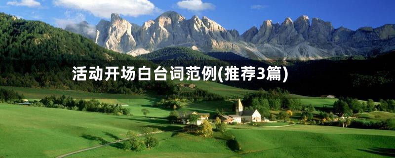 活动开场白台词范例(推荐3篇)