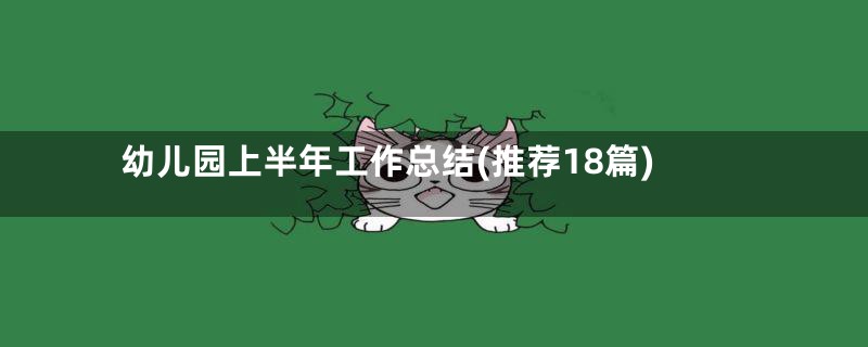 幼儿园上半年工作总结(推荐18篇)