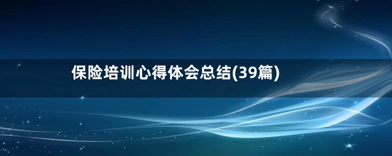 保险培训心得体会总结(39篇)