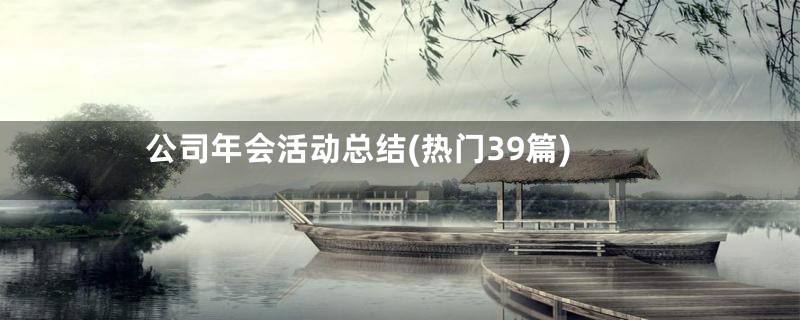 公司年会活动总结(热门39篇)