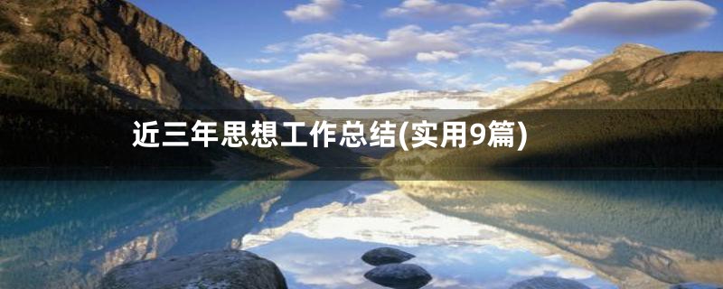 近三年思想工作总结(实用9篇)