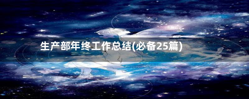 生产部年终工作总结(必备25篇)