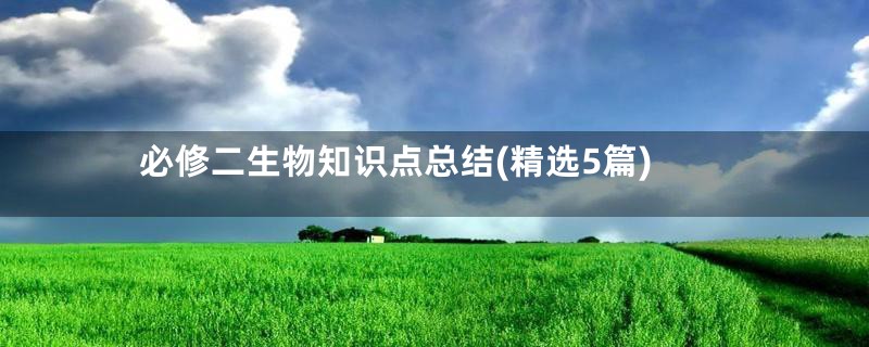 必修二生物知识点总结(精选5篇)