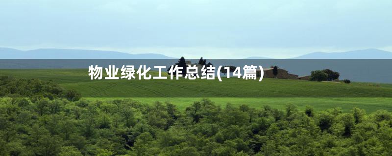 物业绿化工作总结(14篇)