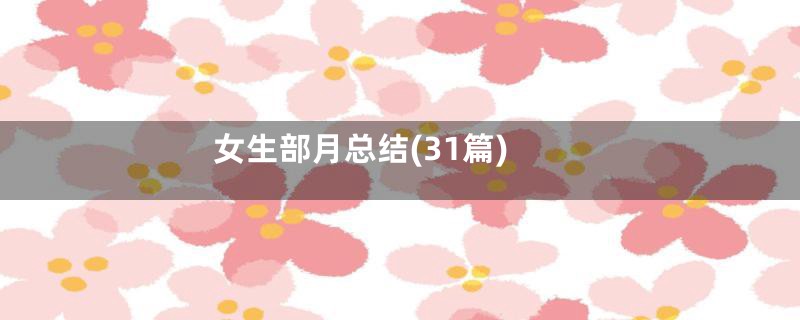 女生部月总结(31篇)