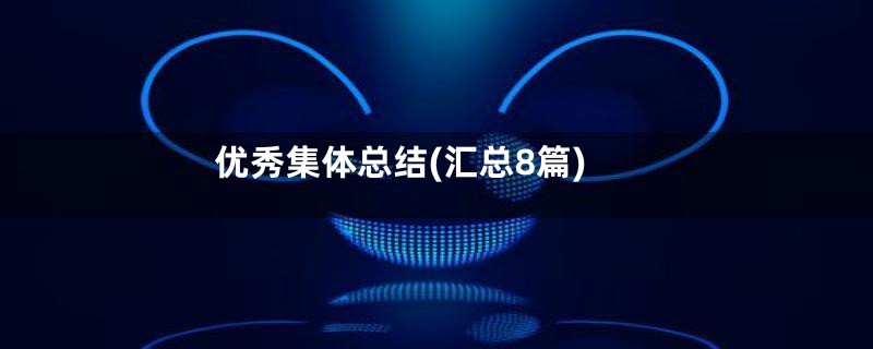 优秀集体总结(汇总8篇)