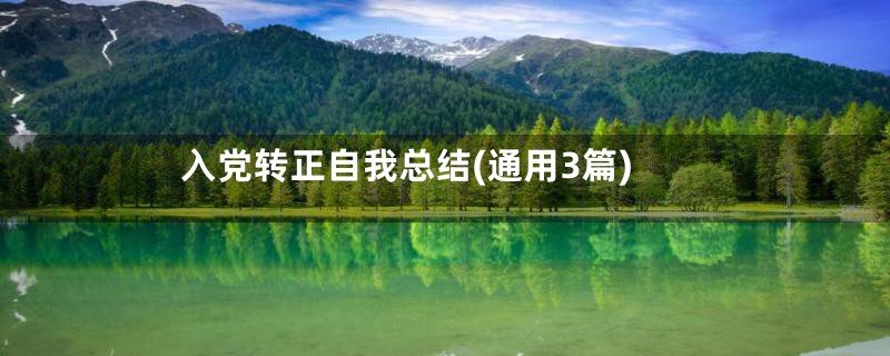 入党转正自我总结(通用3篇)