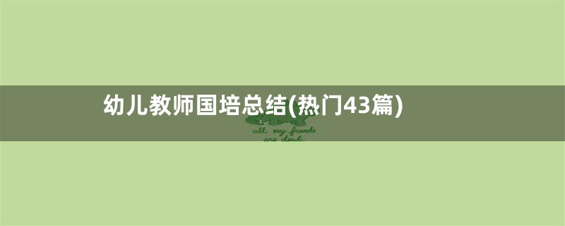 幼儿教师国培总结(热门43篇)