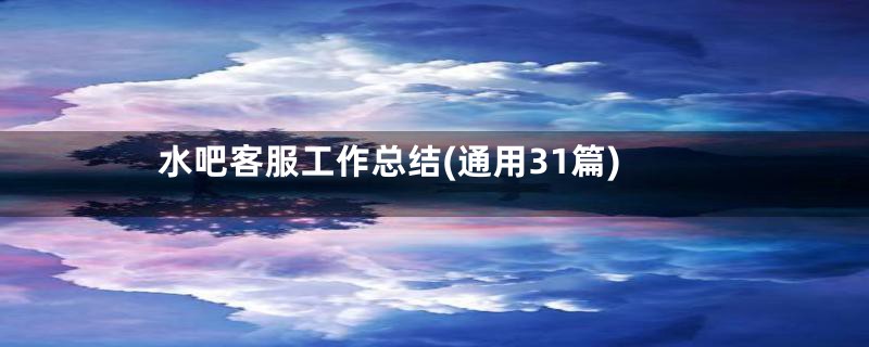 水吧客服工作总结(通用31篇)