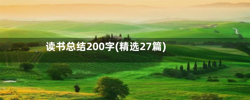 读书总结200字(精选27篇)