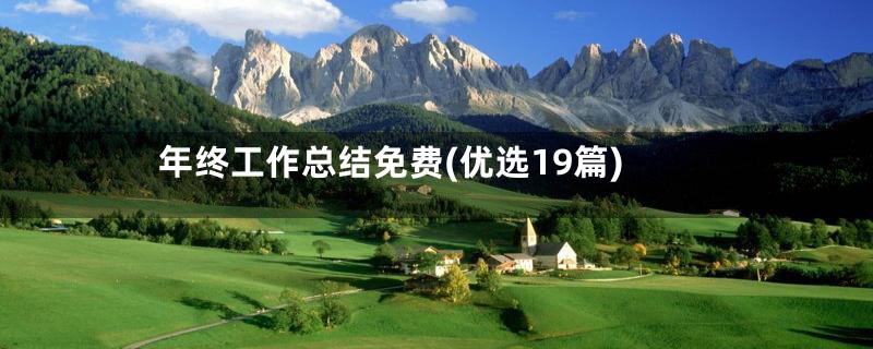 年终工作总结免费(优选19篇)