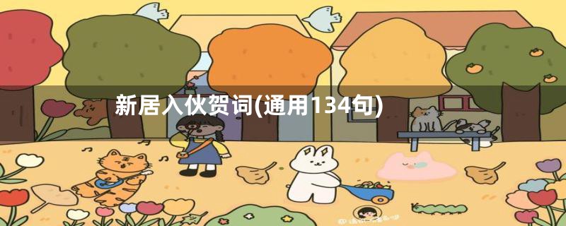 新居入伙贺词(通用134句)