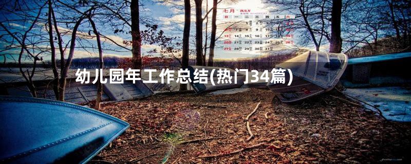 幼儿园年工作总结(热门34篇)