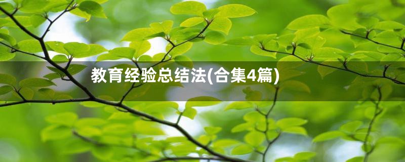 教育经验总结法(合集4篇)