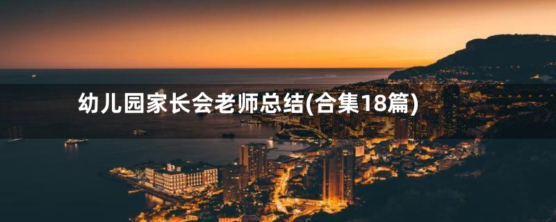 幼儿园家长会老师总结(合集18篇)