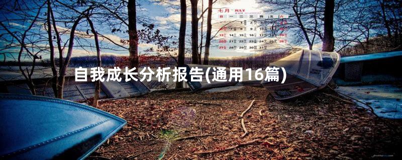 自我成长分析报告(通用16篇)