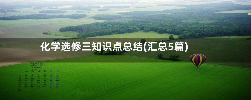 化学选修三知识点总结(汇总5篇)